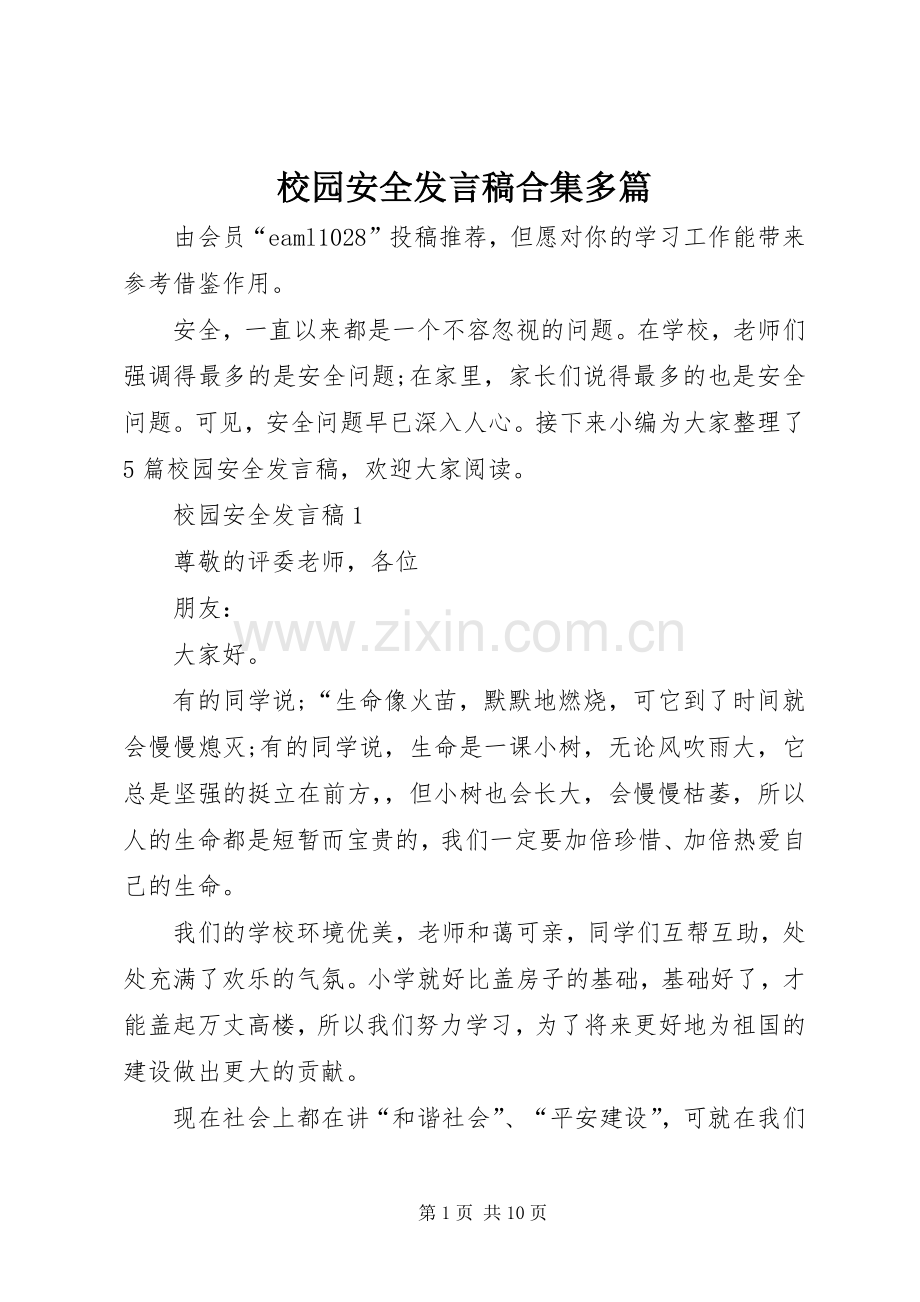 校园安全发言合集多篇.docx_第1页