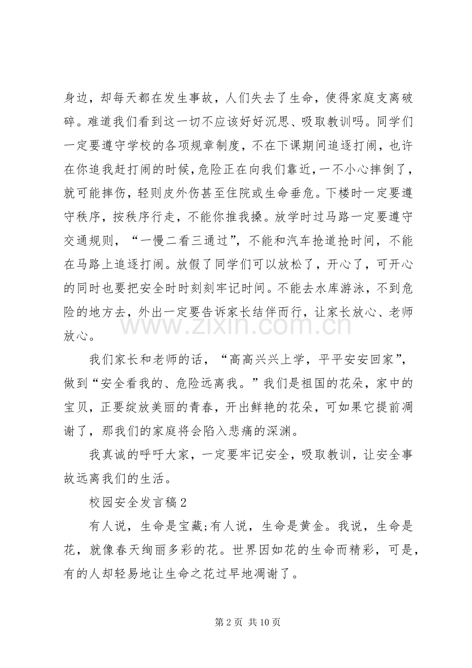 校园安全发言合集多篇.docx_第2页