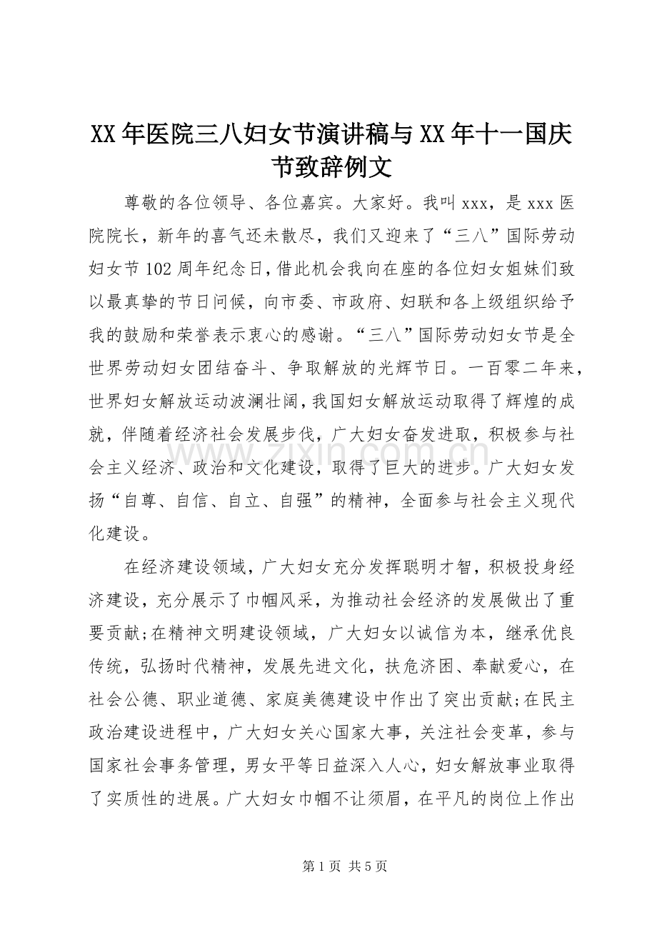 XX年医院三八妇女节演讲稿与XX年十一国庆节致辞演讲范文例文.docx_第1页