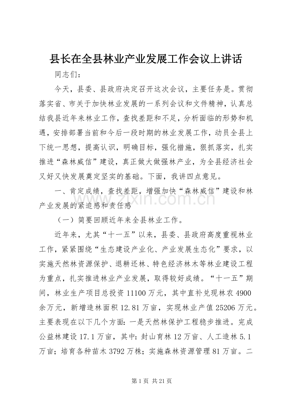 县长在全县林业产业发展工作会议上讲话.docx_第1页