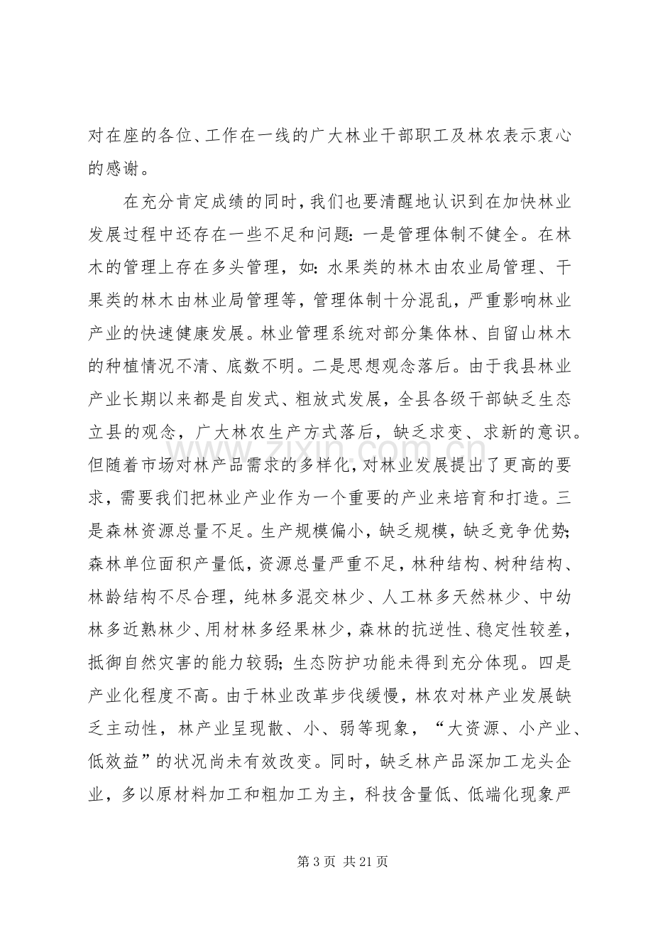 县长在全县林业产业发展工作会议上讲话.docx_第3页