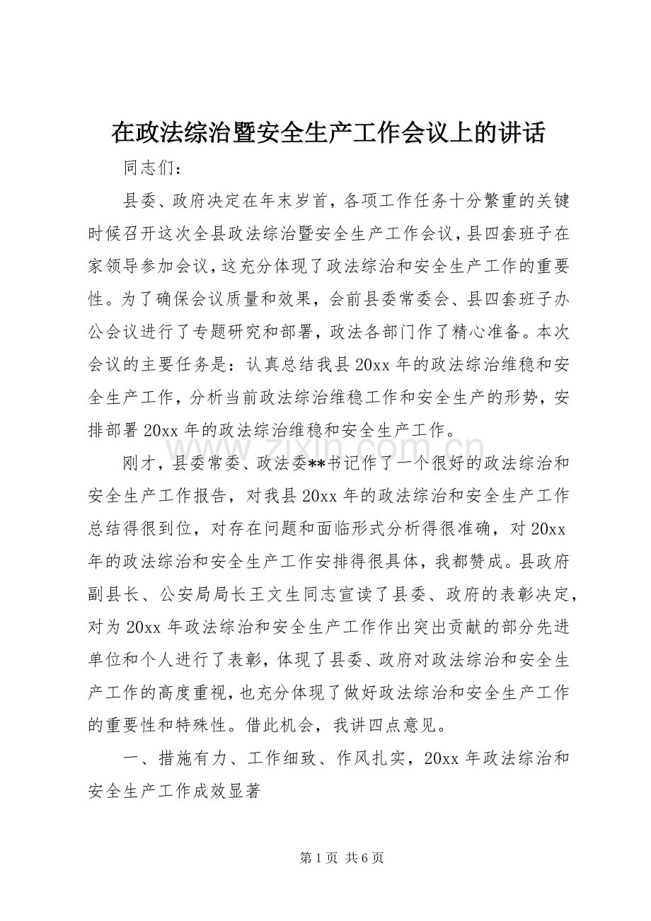 在政法综治暨安全生产工作会议上的讲话.docx_第1页