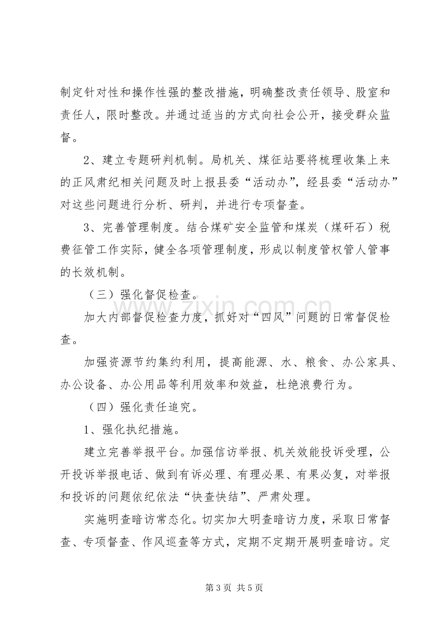 煤炭局正风肃纪问效年工作实施方案.docx_第3页