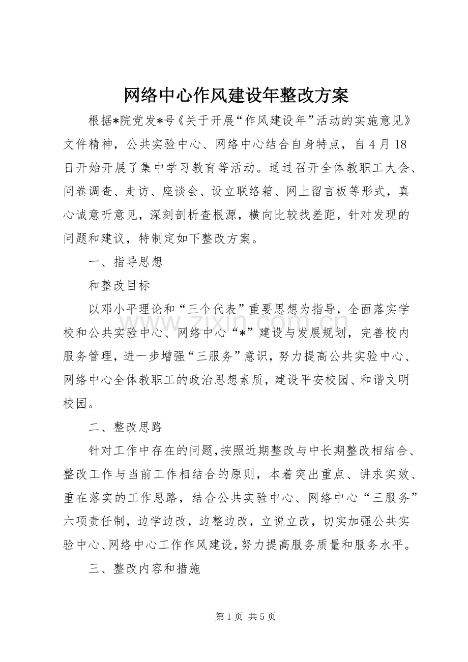 网络中心作风建设年整改实施方案.docx_第1页