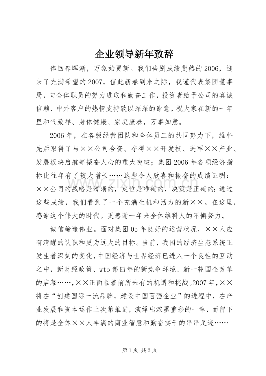 企业领导新年致辞稿.docx_第1页