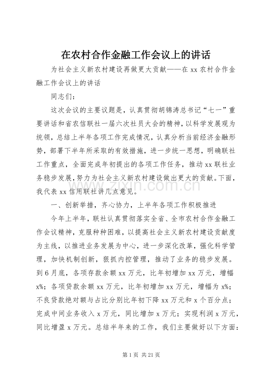 在农村合作金融工作会议上的讲话.docx_第1页