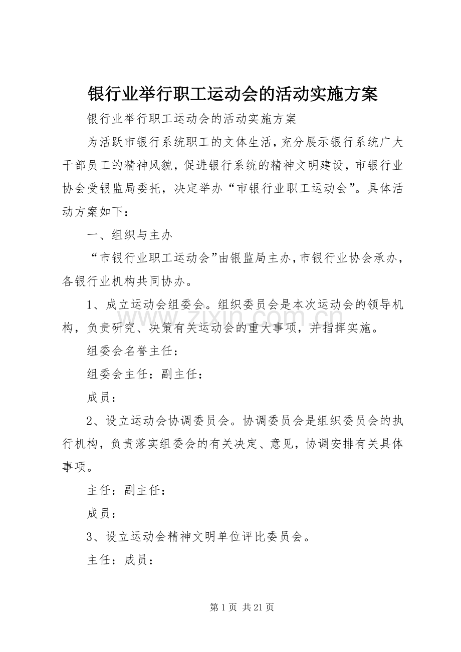 银行业举行职工运动会的活动方案.docx_第1页