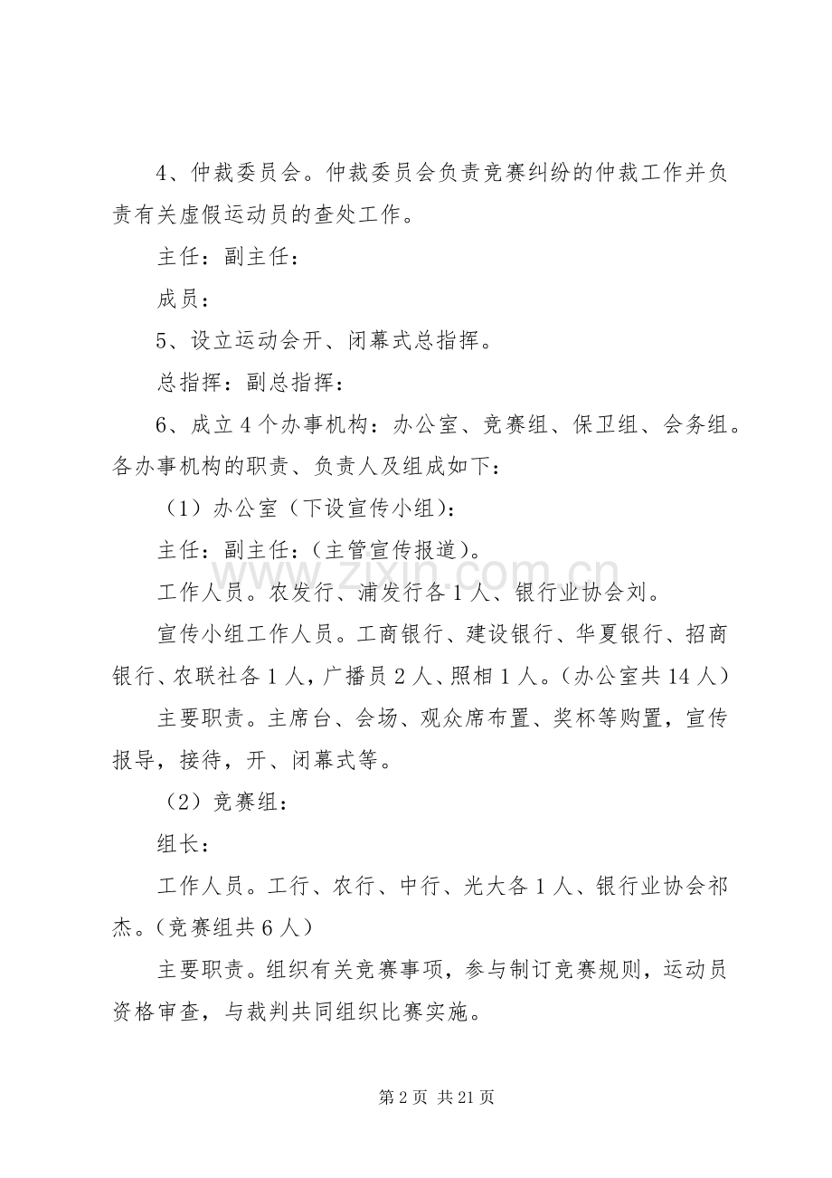 银行业举行职工运动会的活动方案.docx_第2页