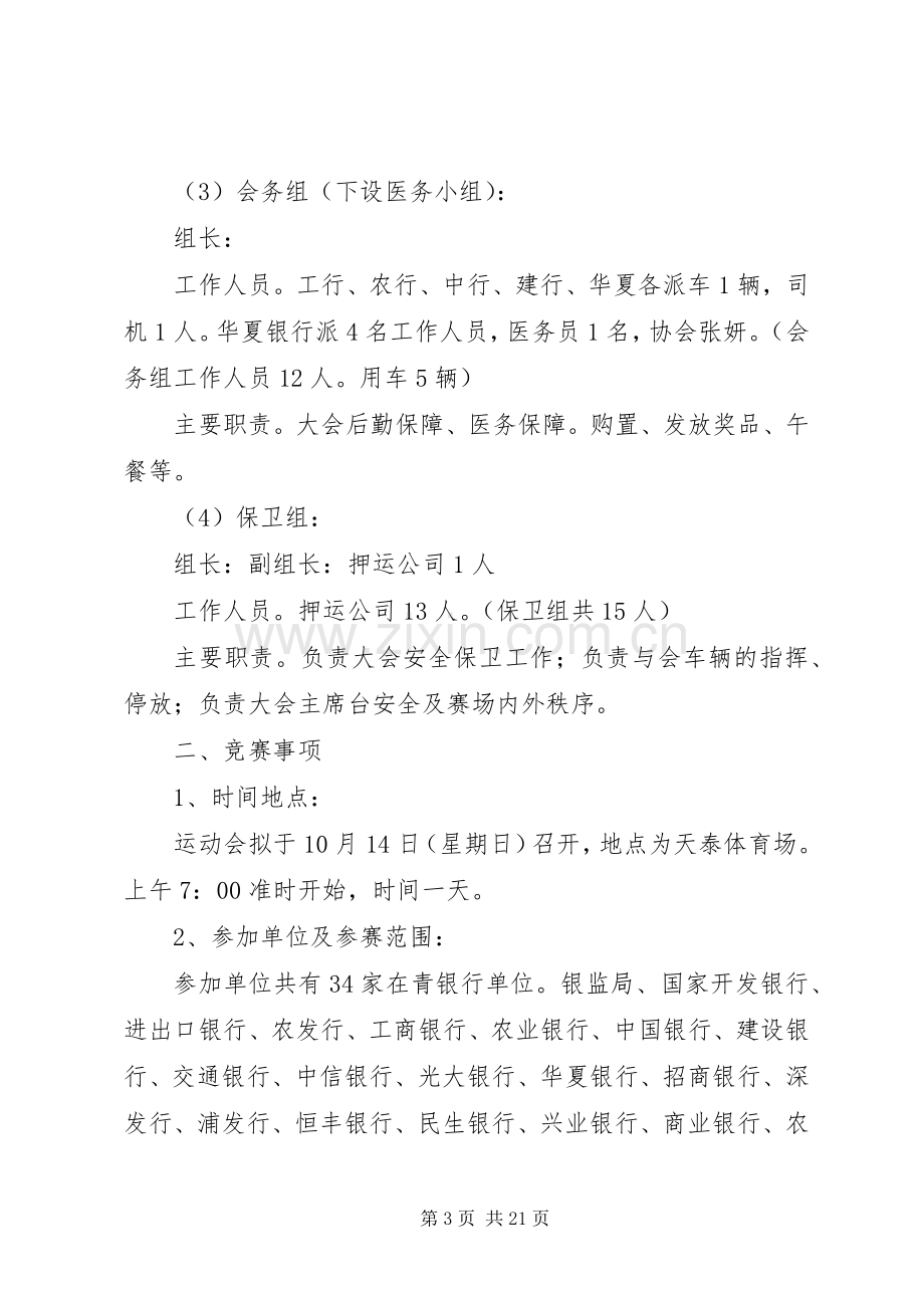 银行业举行职工运动会的活动方案.docx_第3页