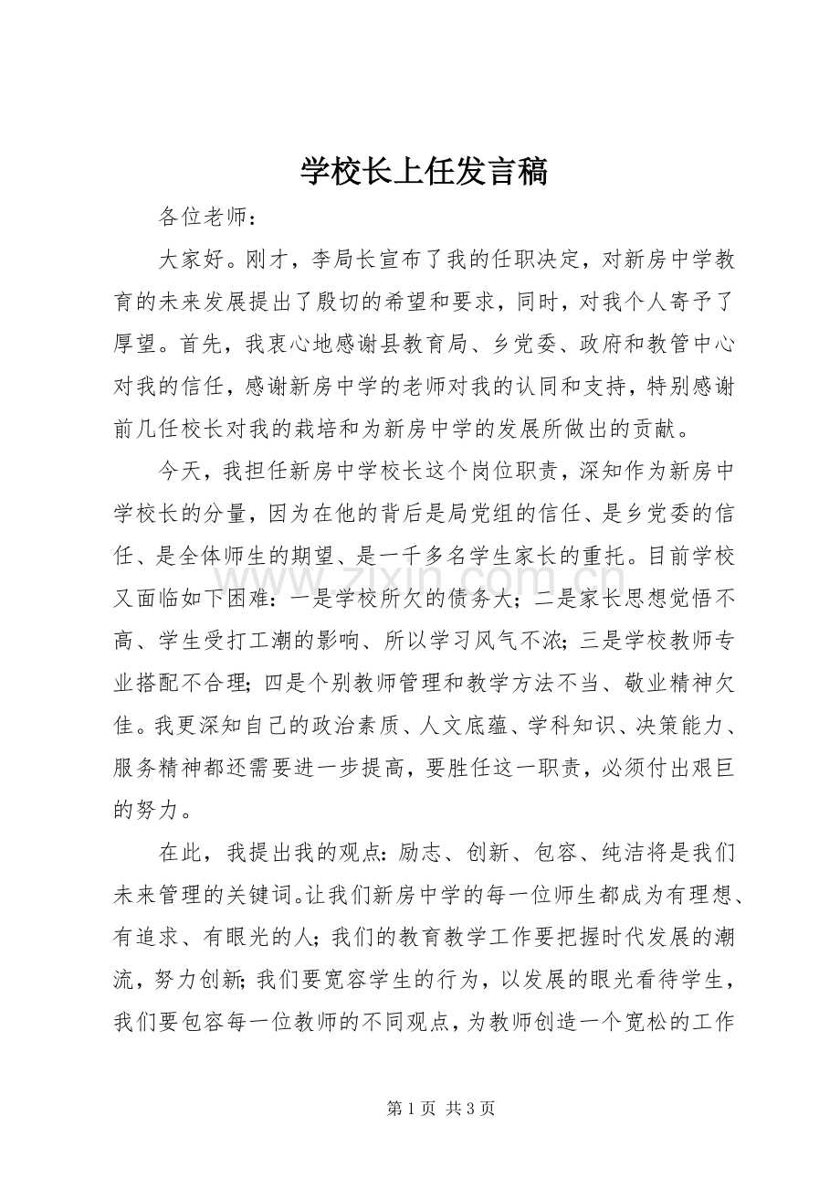 学校长上任发言稿范文.docx_第1页