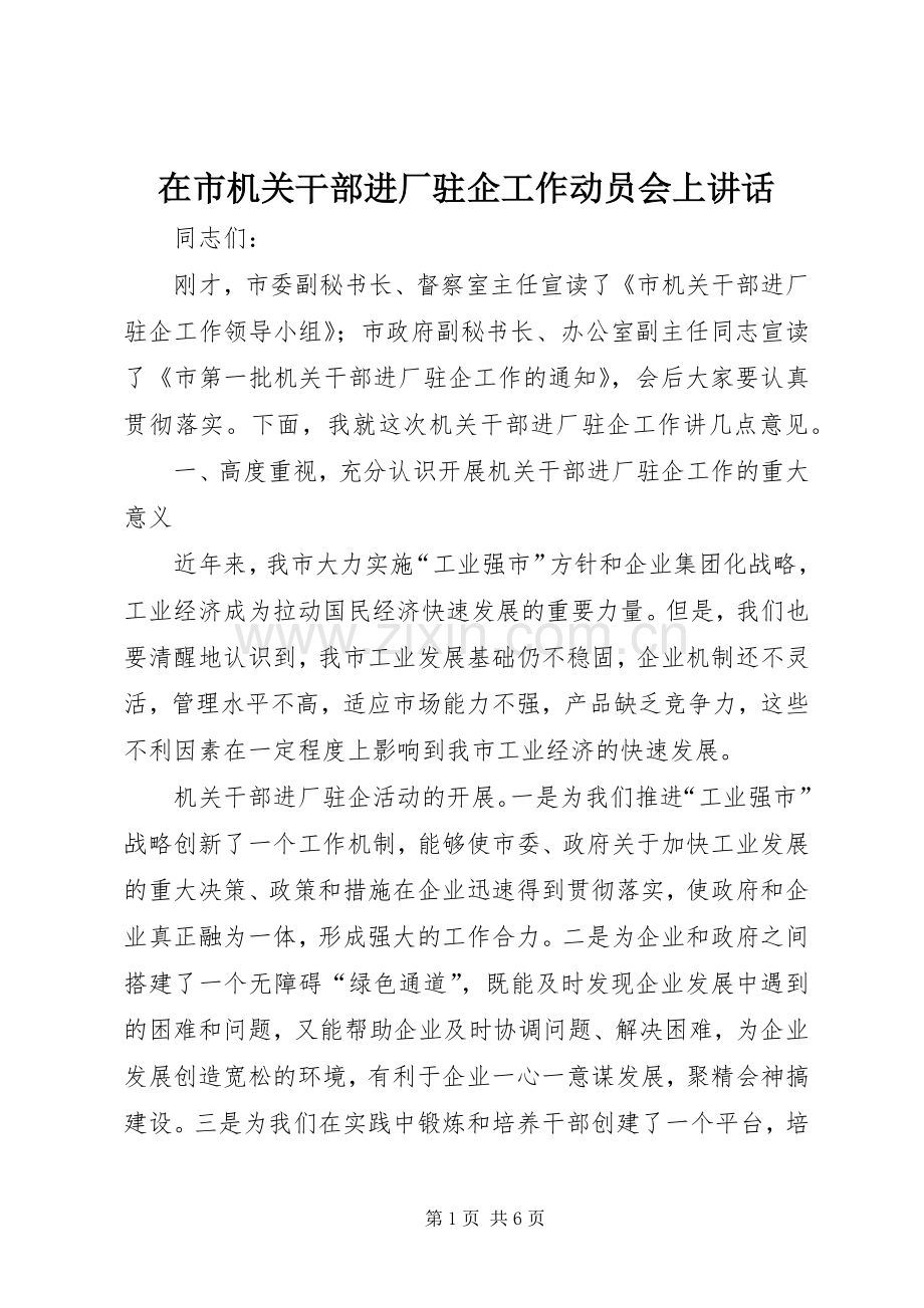 在市机关干部进厂驻企工作动员会上讲话.docx_第1页