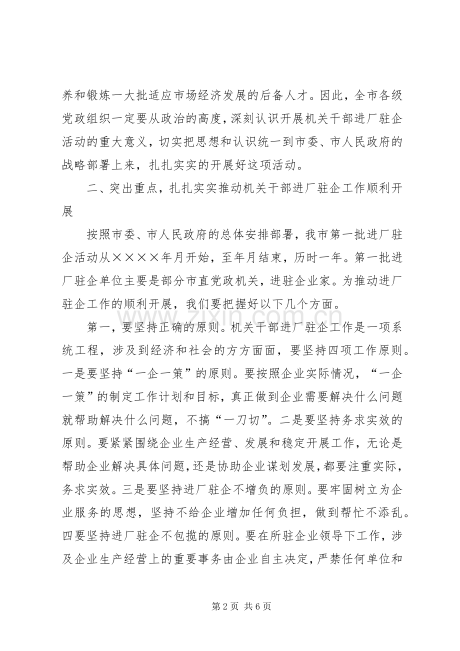 在市机关干部进厂驻企工作动员会上讲话.docx_第2页