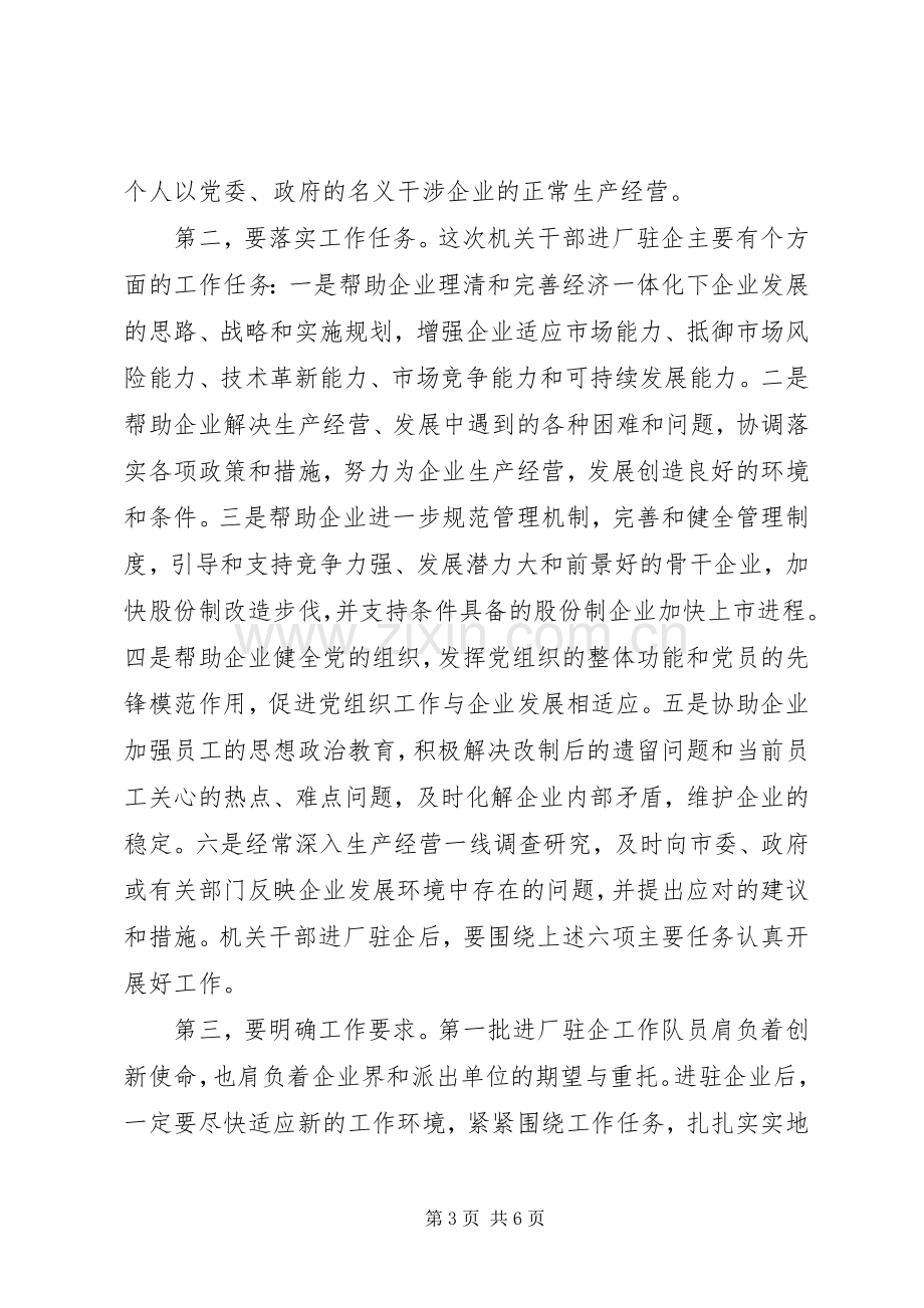 在市机关干部进厂驻企工作动员会上讲话.docx_第3页