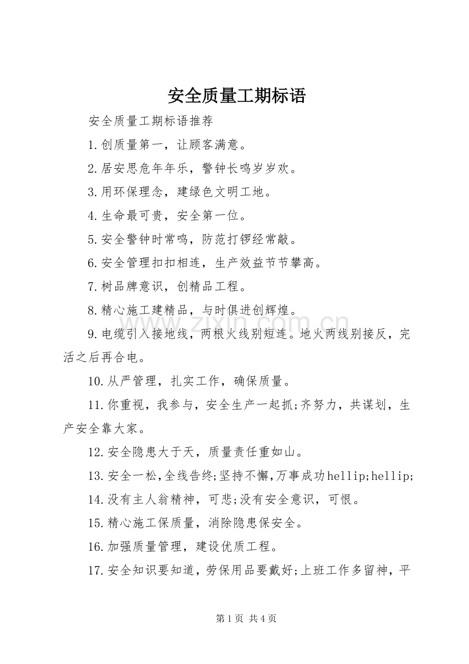 安全质量工期标语.docx_第1页