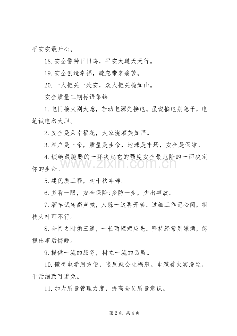 安全质量工期标语.docx_第2页