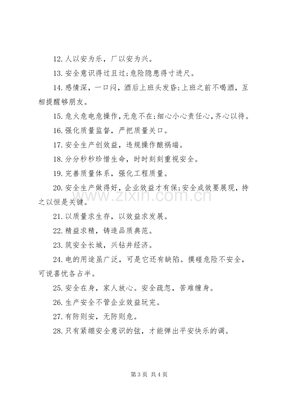 安全质量工期标语.docx_第3页