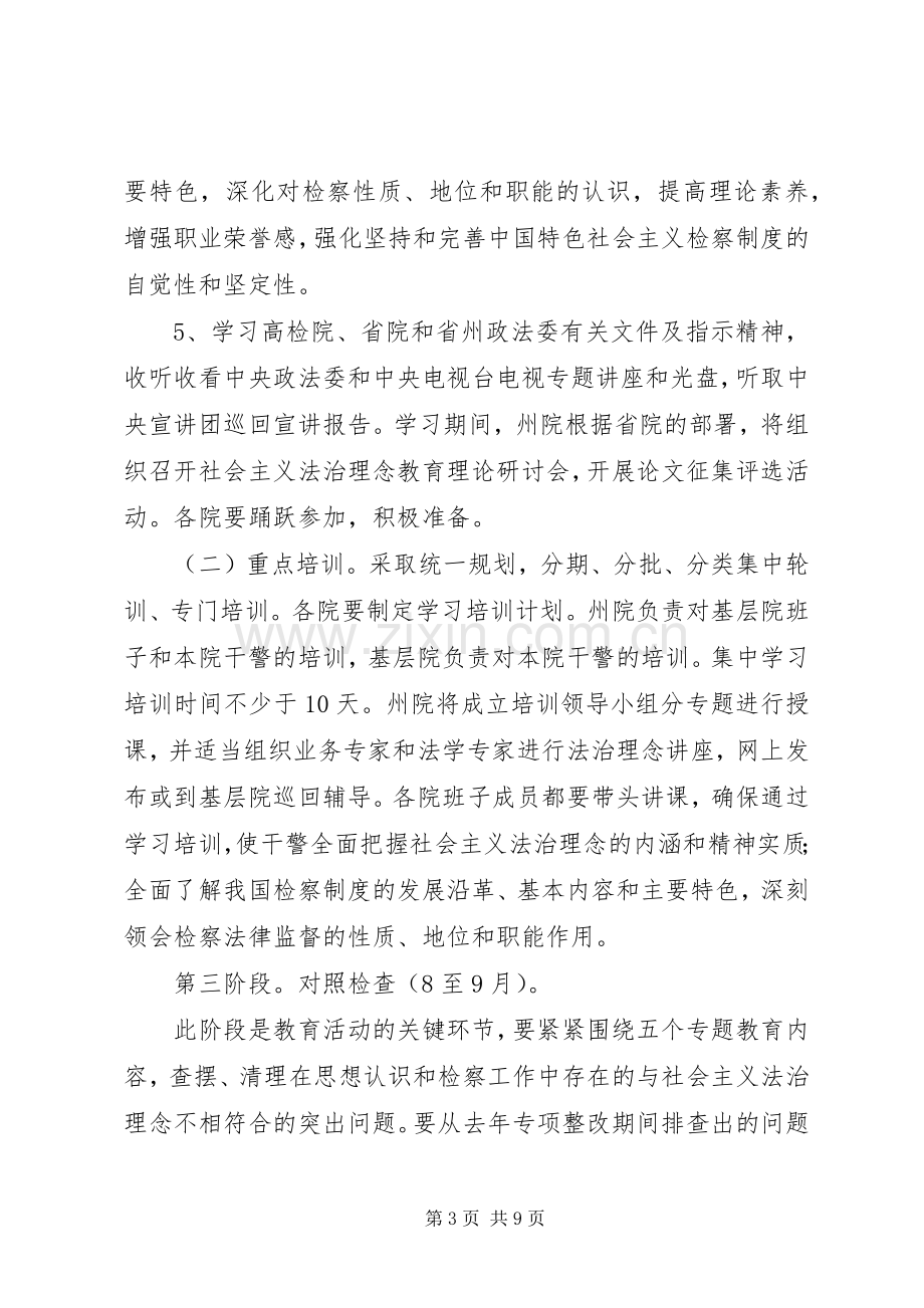 检察机关社会主义法治理念教育活动方案.docx_第3页