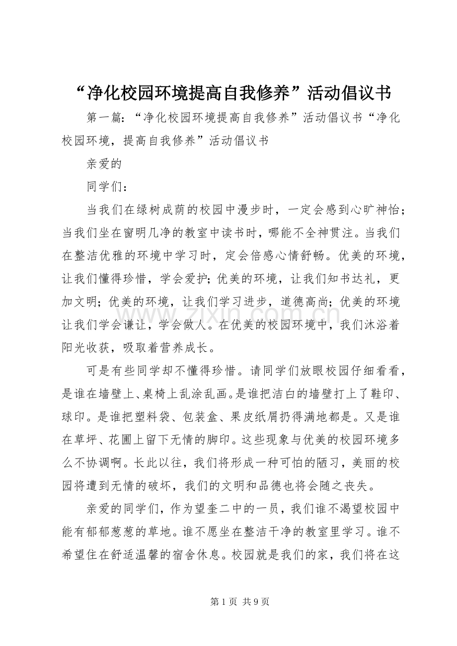 “净化校园环境提高自我修养”活动倡议书.docx_第1页