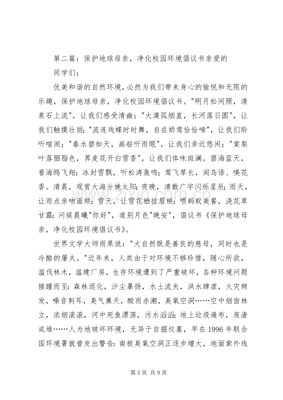 “净化校园环境提高自我修养”活动倡议书.docx_第3页