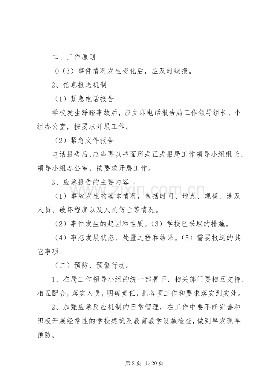 XX县区教育系统防踩踏安全事故应急处理预案范文大全.docx_第2页