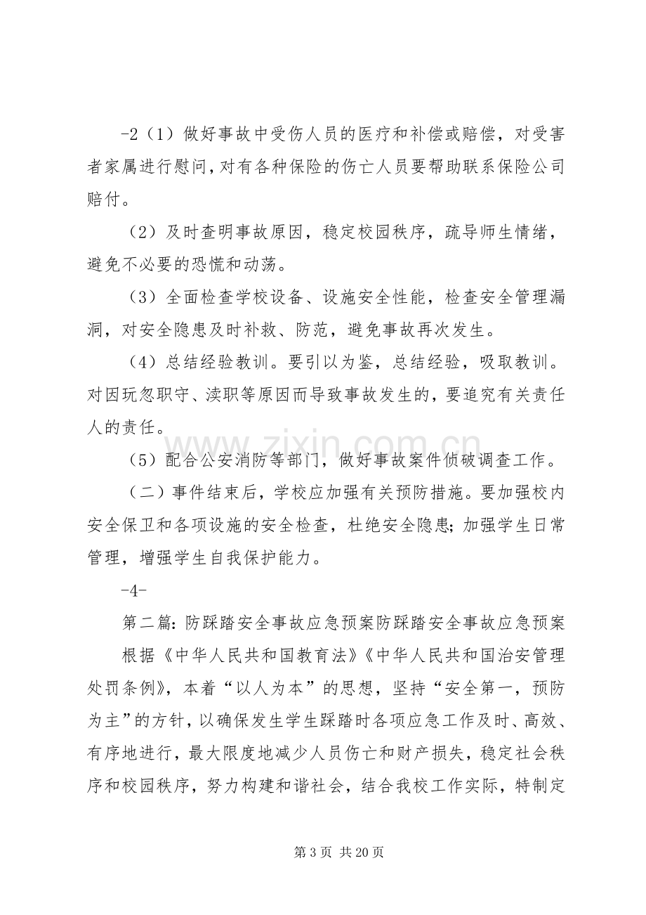 XX县区教育系统防踩踏安全事故应急处理预案范文大全.docx_第3页