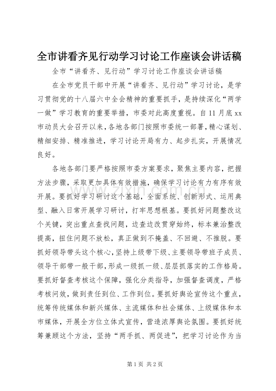 全市讲看齐见行动学习讨论工作座谈会讲话稿.docx_第1页