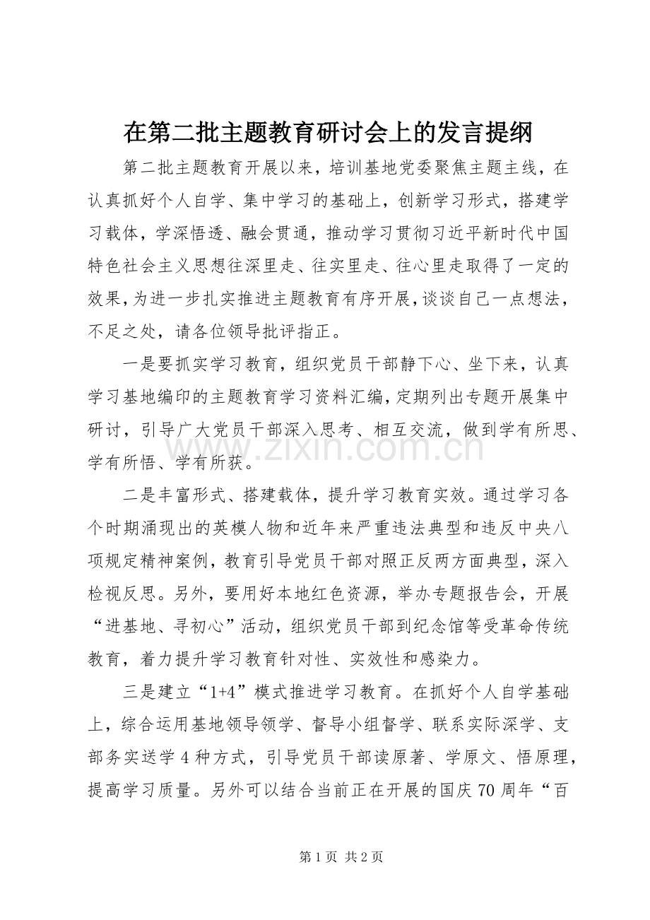 在第二批主题教育研讨会上的发言提纲.docx_第1页