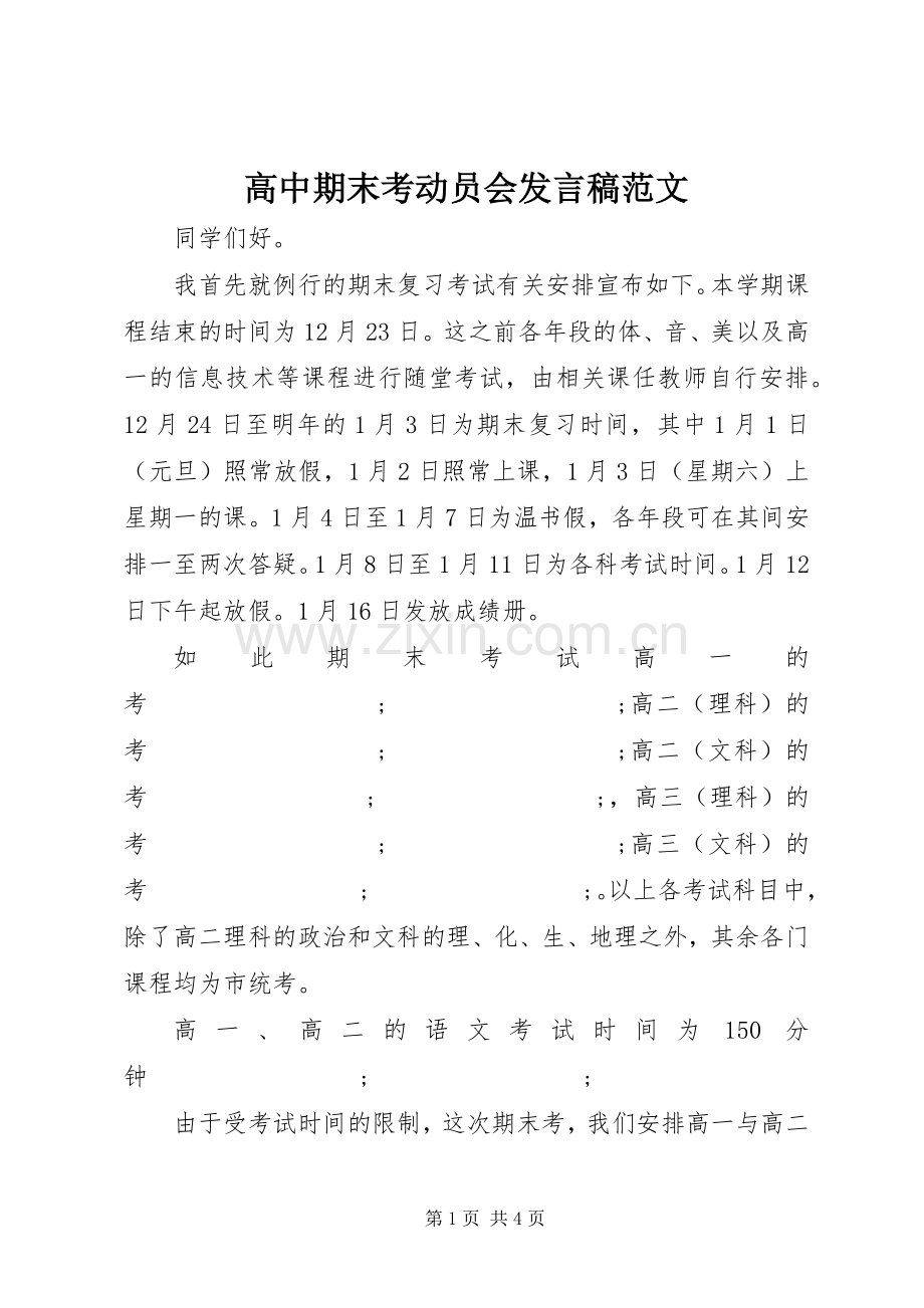 高中期末考动员会发言范文.docx_第1页