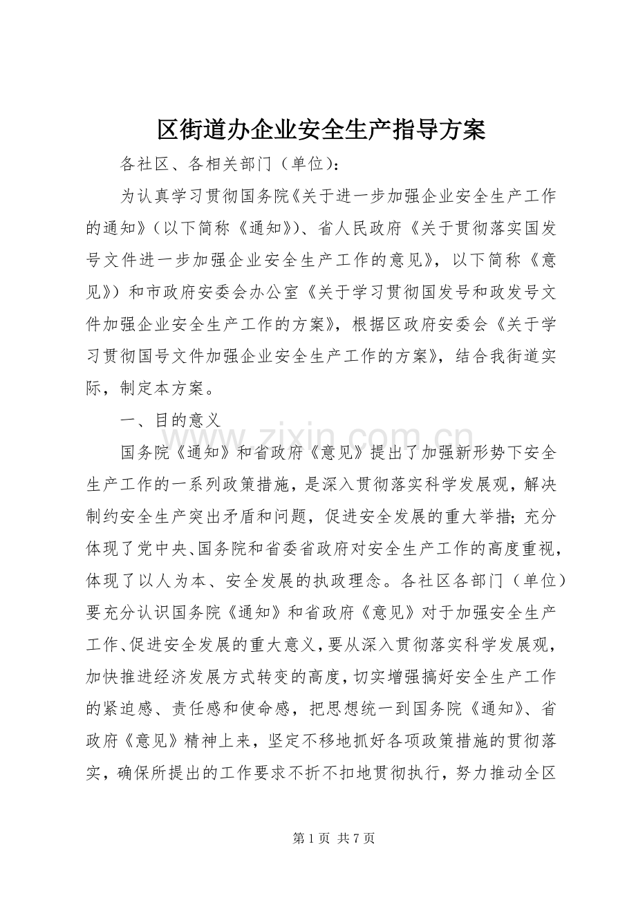 区街道办企业安全生产指导实施方案.docx_第1页