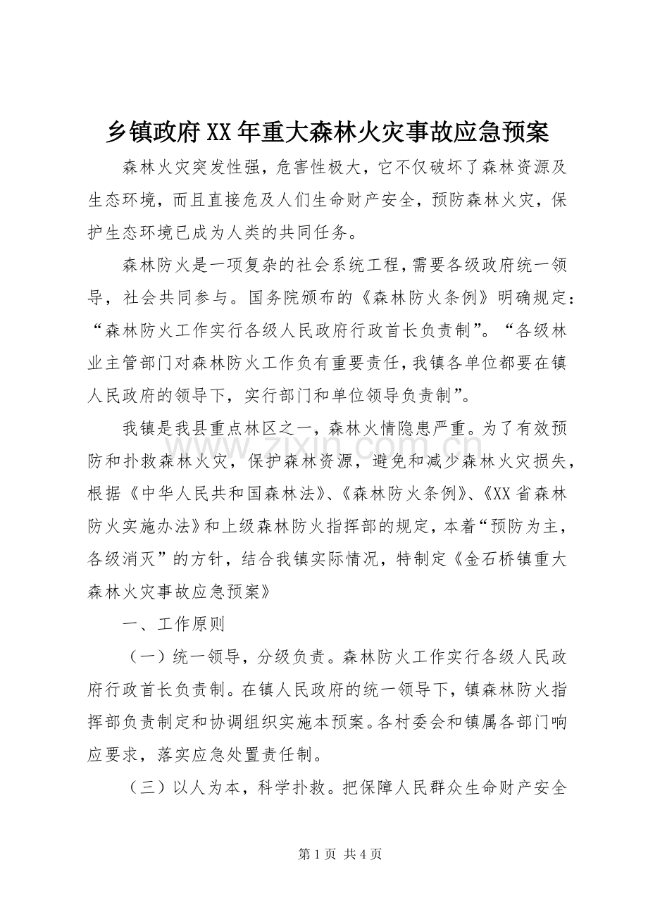 乡镇政府XX年重大森林火灾事故应急处置预案.docx_第1页