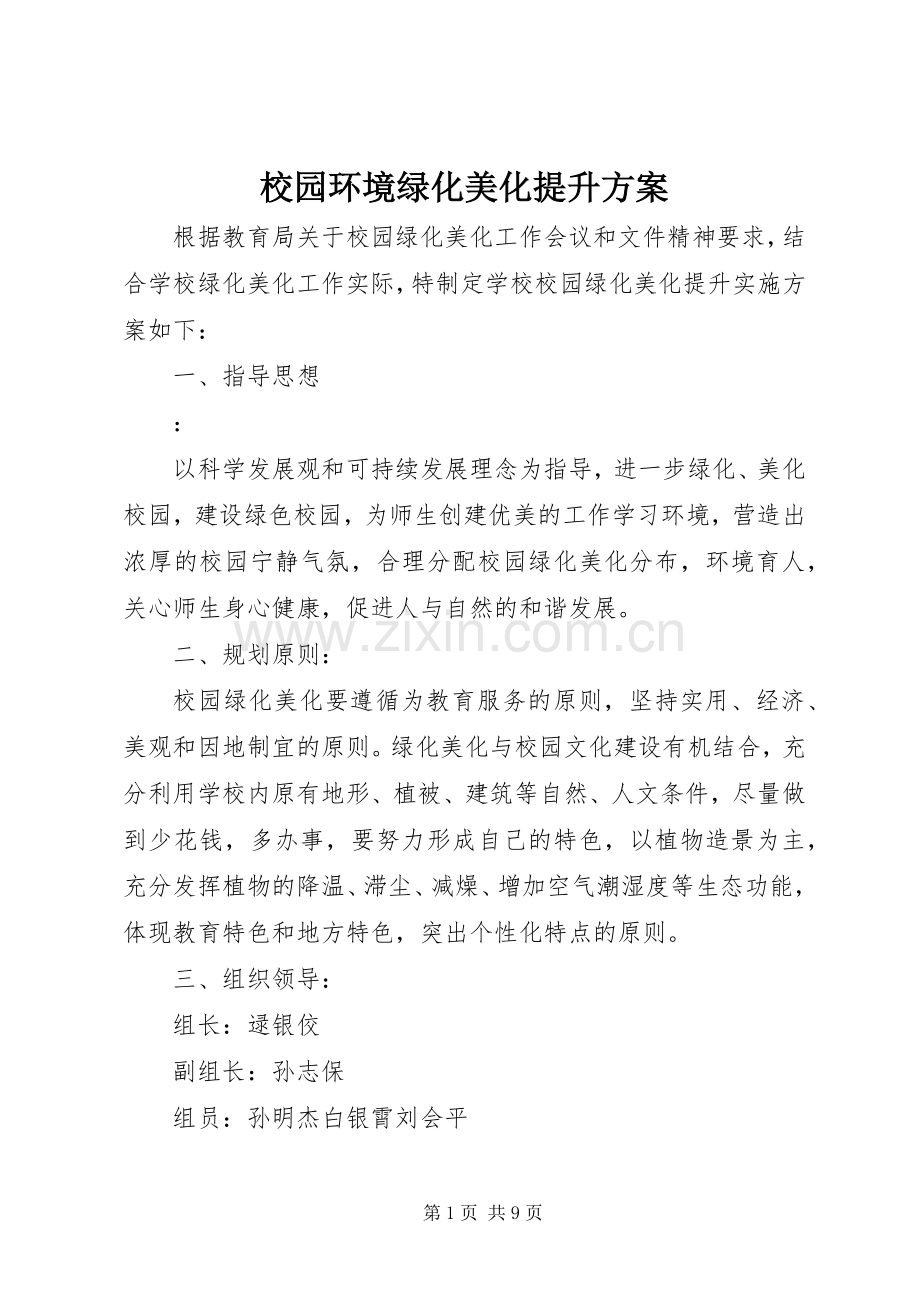 校园环境绿化美化提升实施方案.docx_第1页