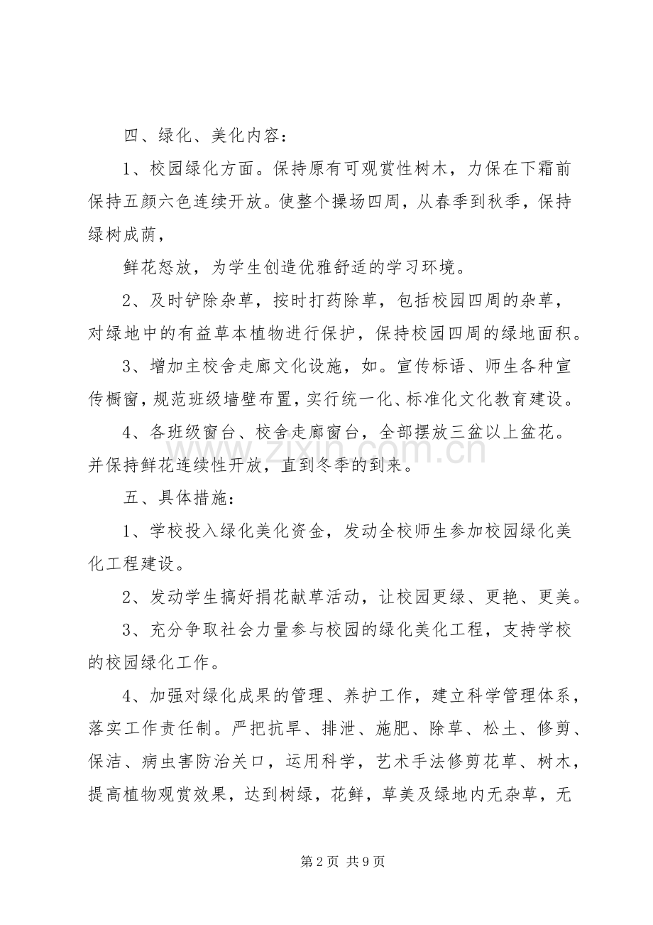 校园环境绿化美化提升实施方案.docx_第2页