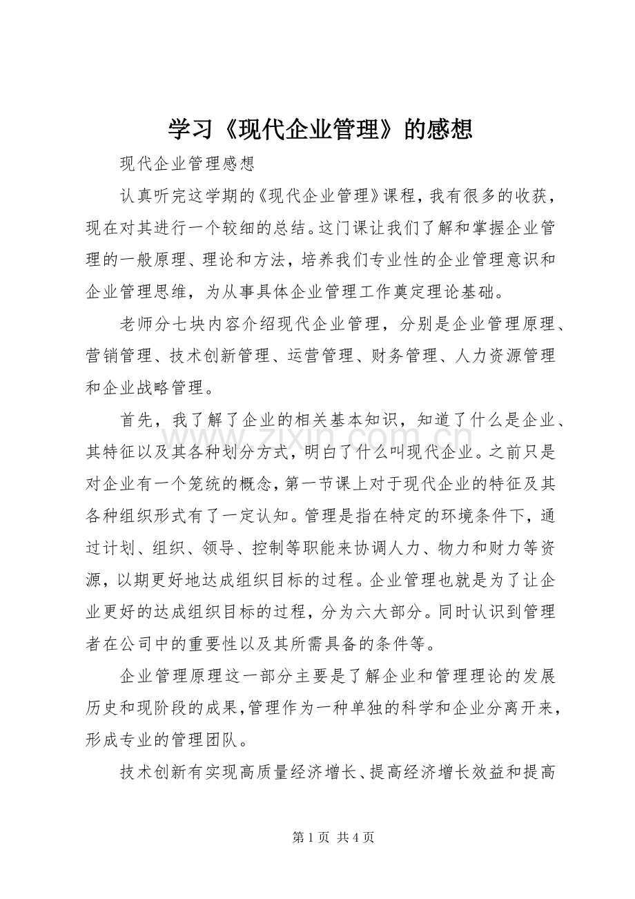 学习《现代企业管理》的感想(2).docx_第1页