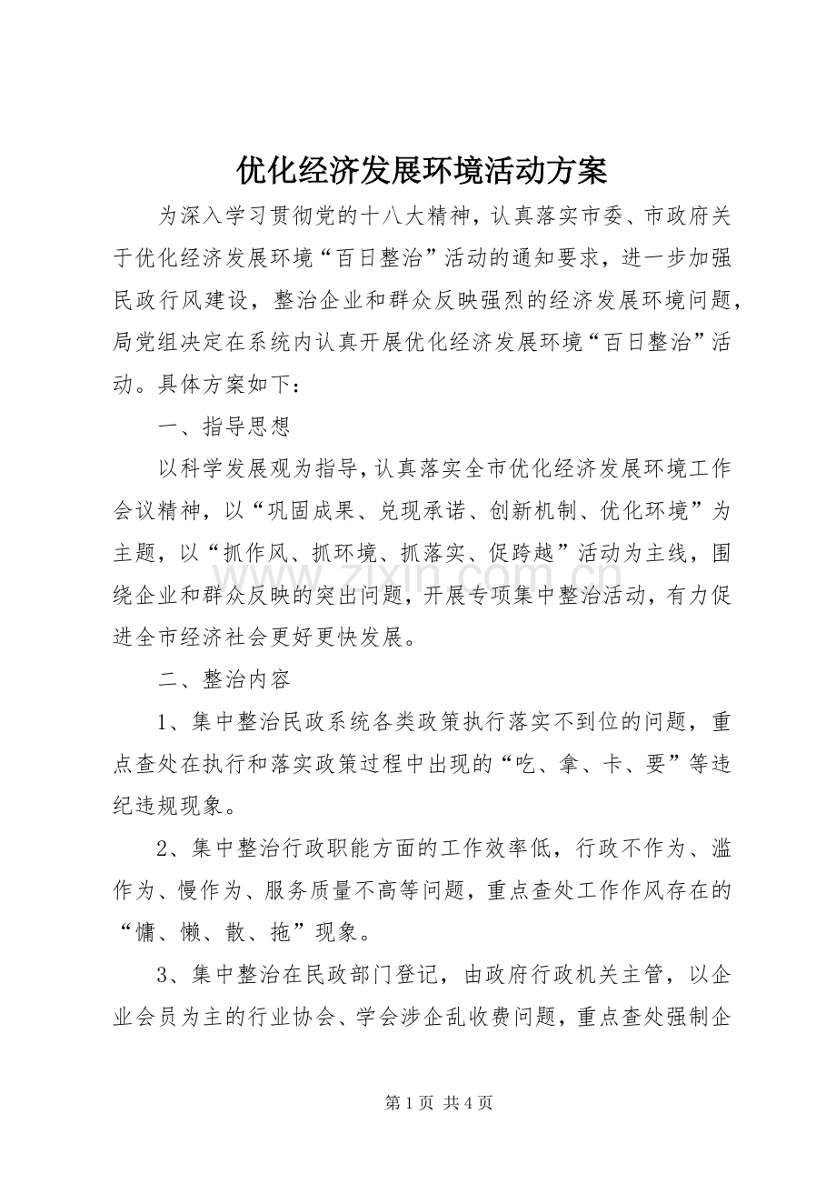 优化经济发展环境活动实施方案.docx_第1页