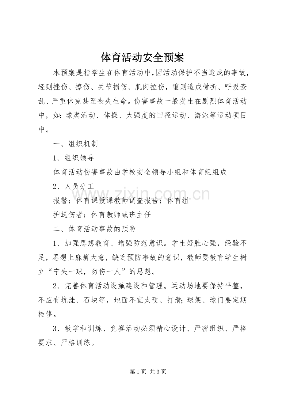 体育活动安全应急预案.docx_第1页