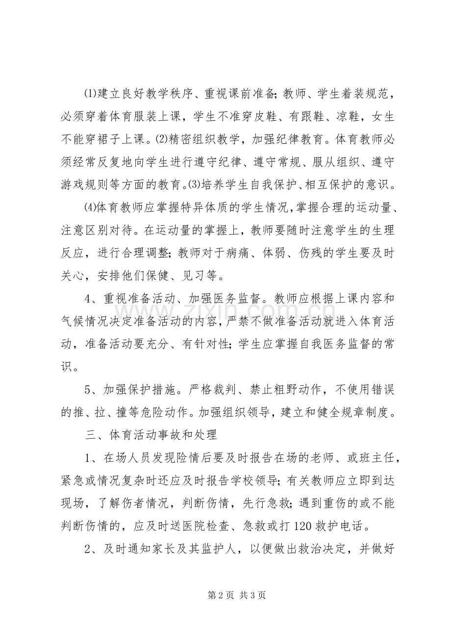 体育活动安全应急预案.docx_第2页