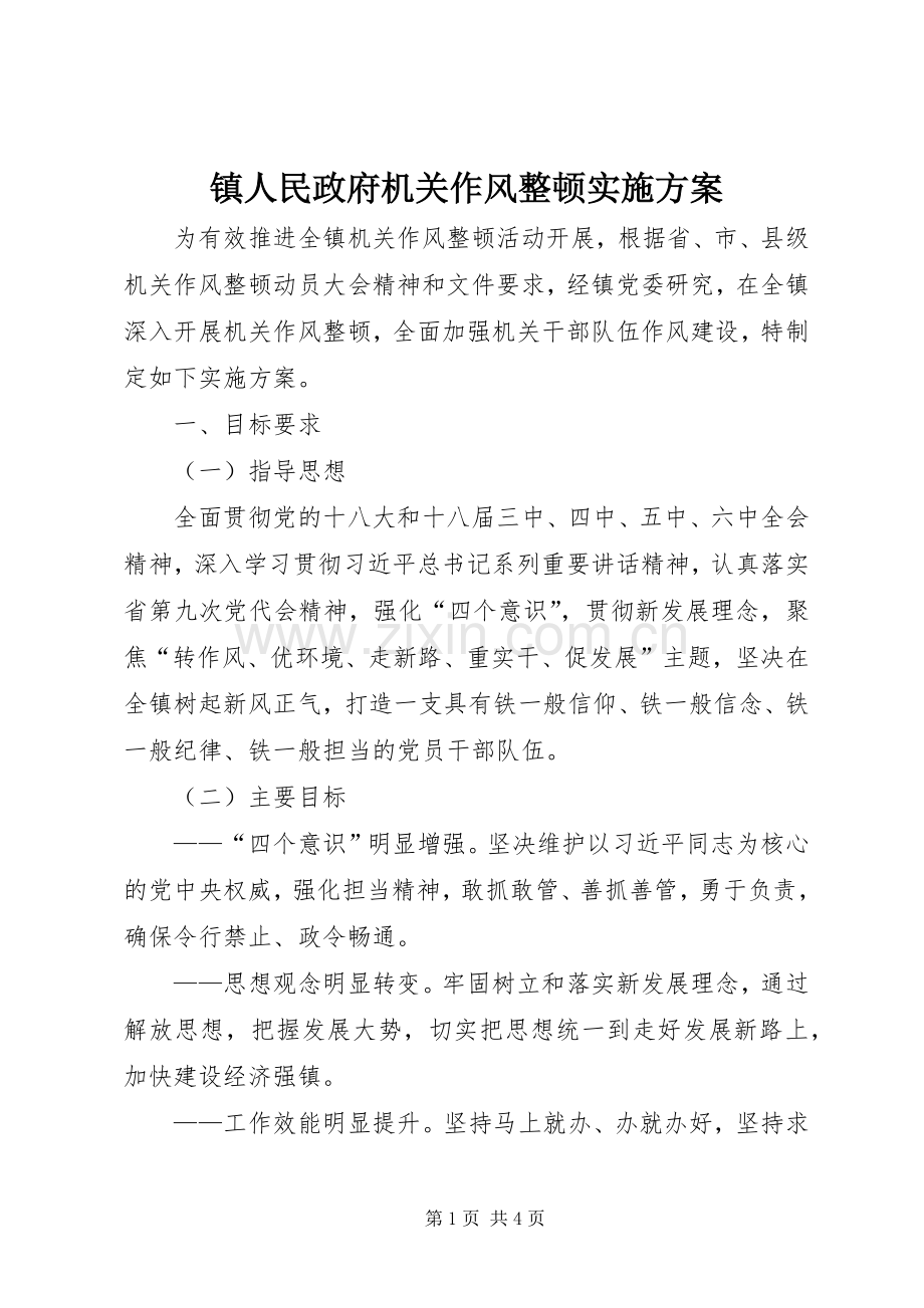 镇人民政府机关作风整顿方案.docx_第1页