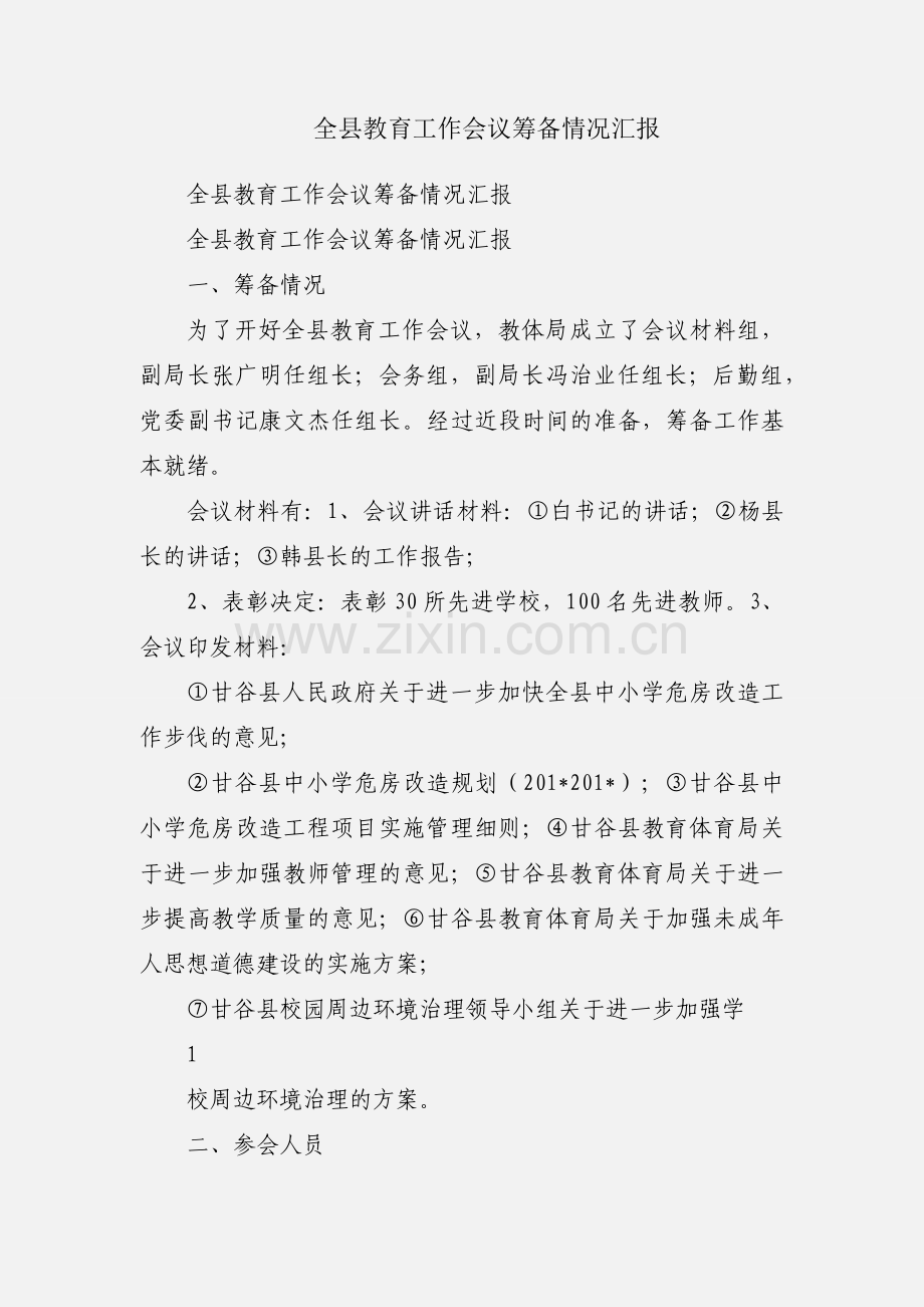 全县教育工作会议筹备情况汇报.docx_第1页