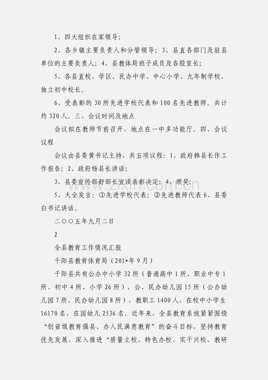 全县教育工作会议筹备情况汇报.docx_第2页