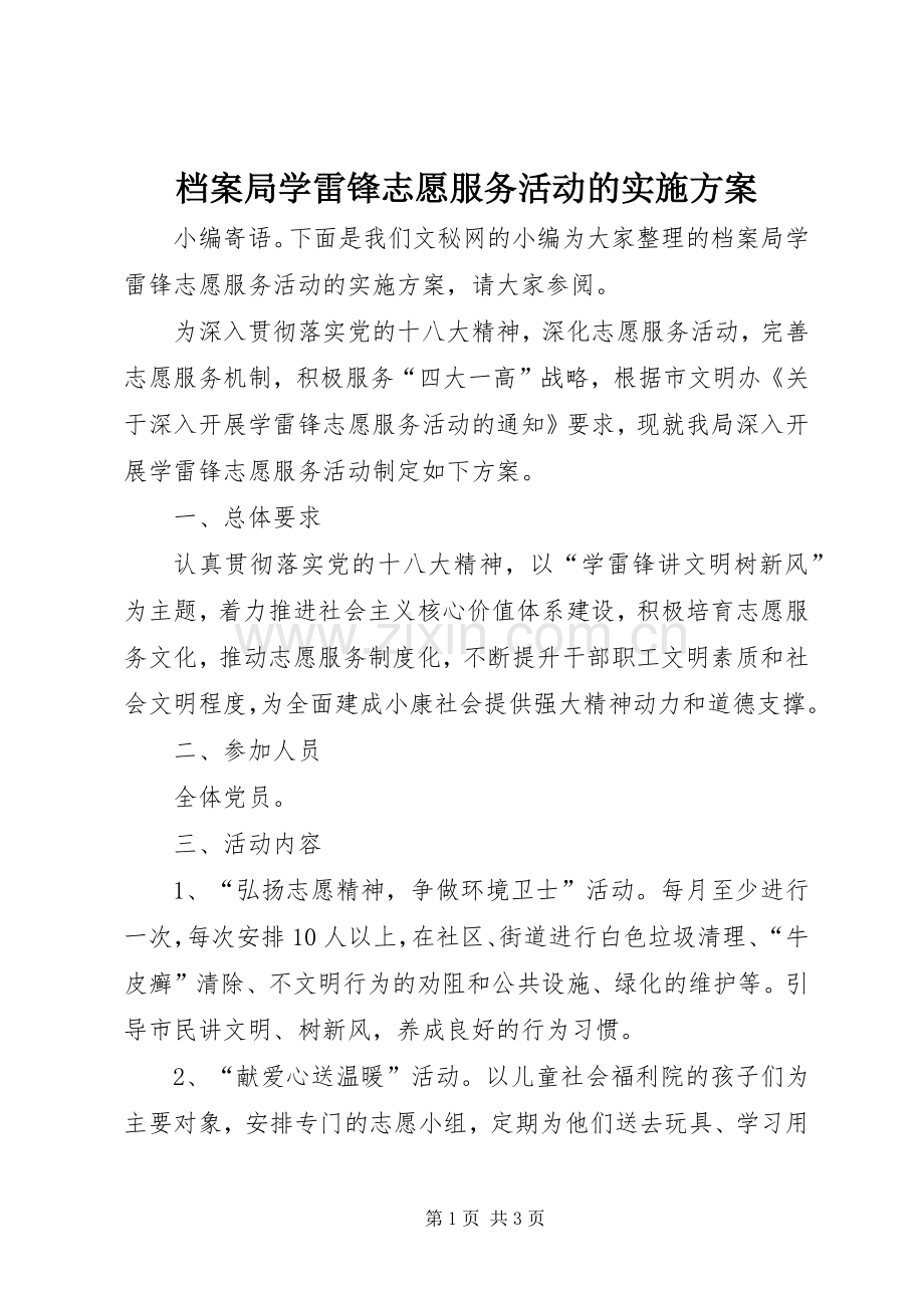 档案局学雷锋志愿服务活动的方案.docx_第1页