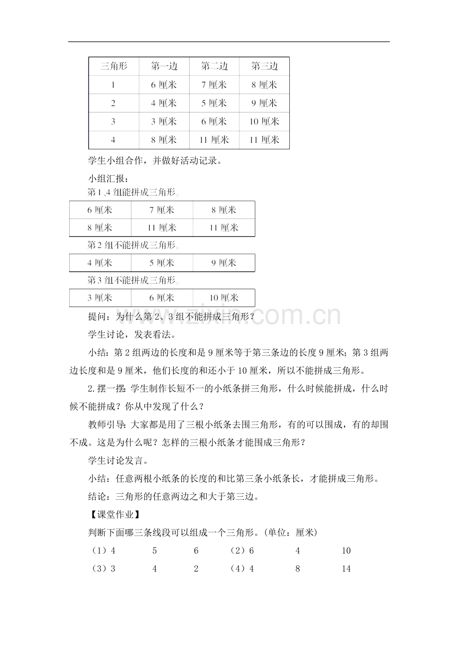 人教2011版小学数学四年级三角形三边关系教学设计.doc_第2页