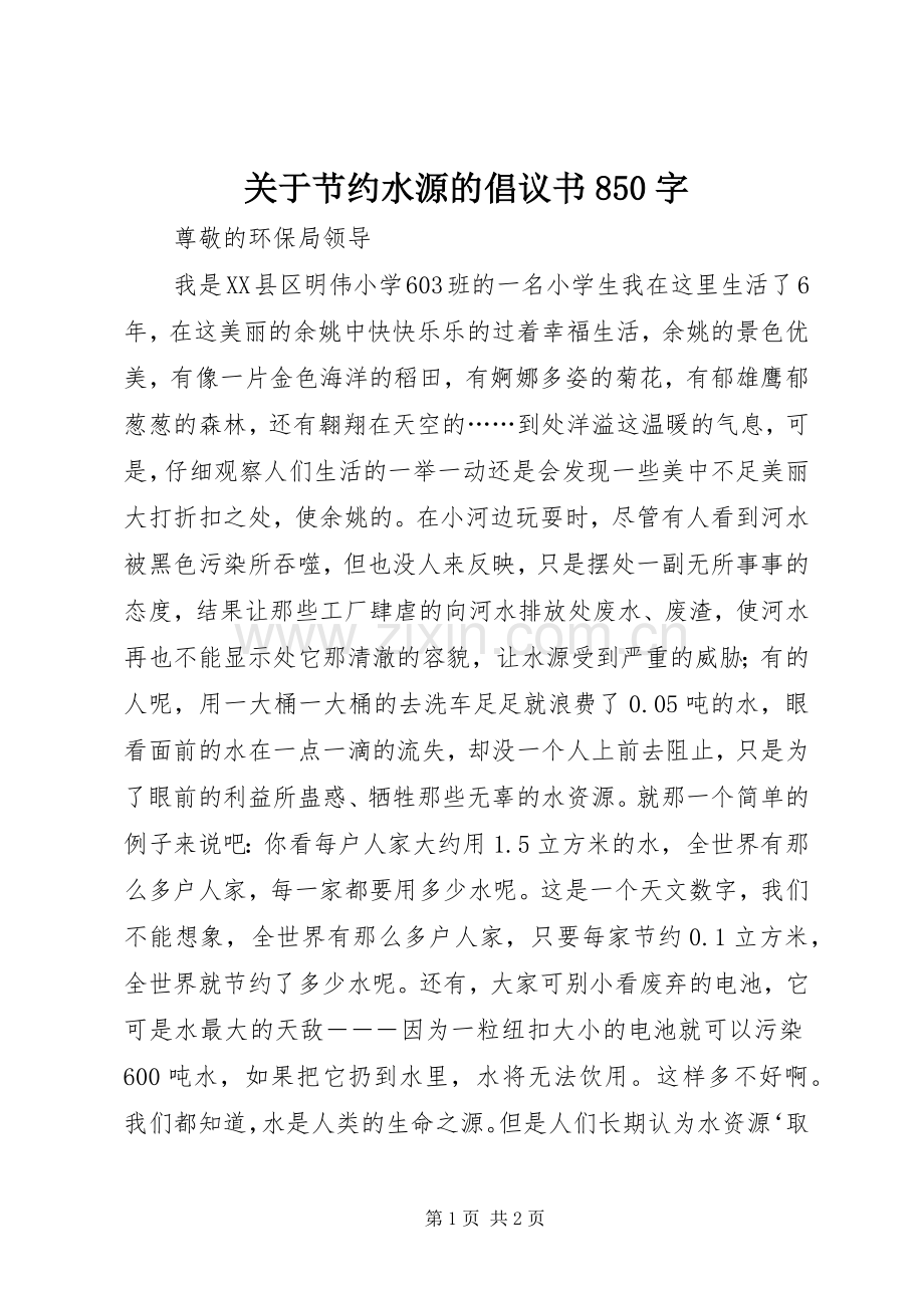 关于节约水源的倡议书850字.docx_第1页