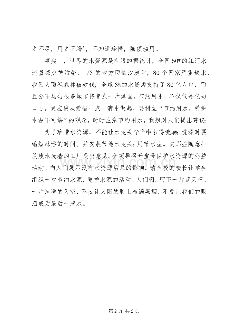 关于节约水源的倡议书850字.docx_第2页