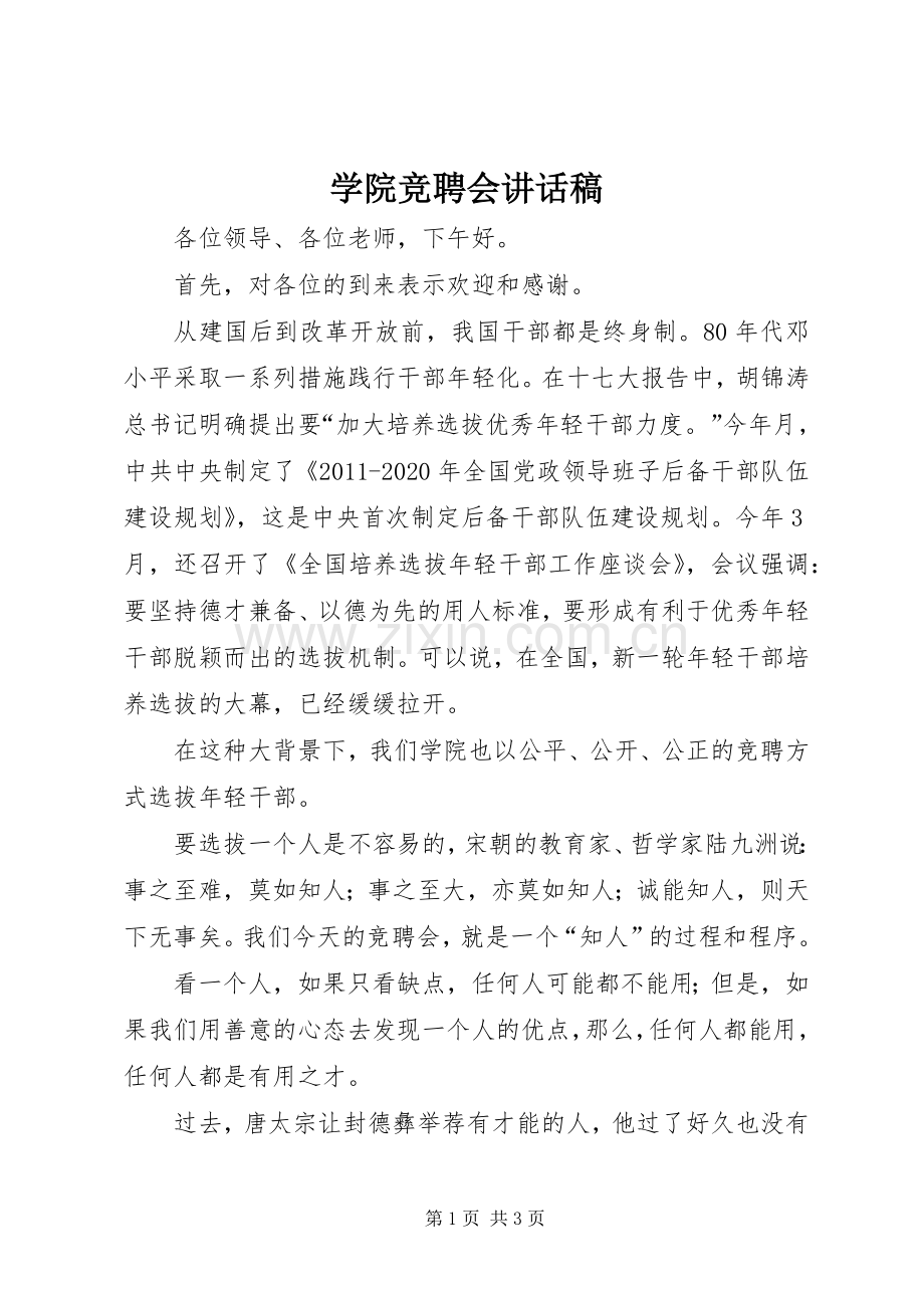 学院竞聘会讲话稿.docx_第1页