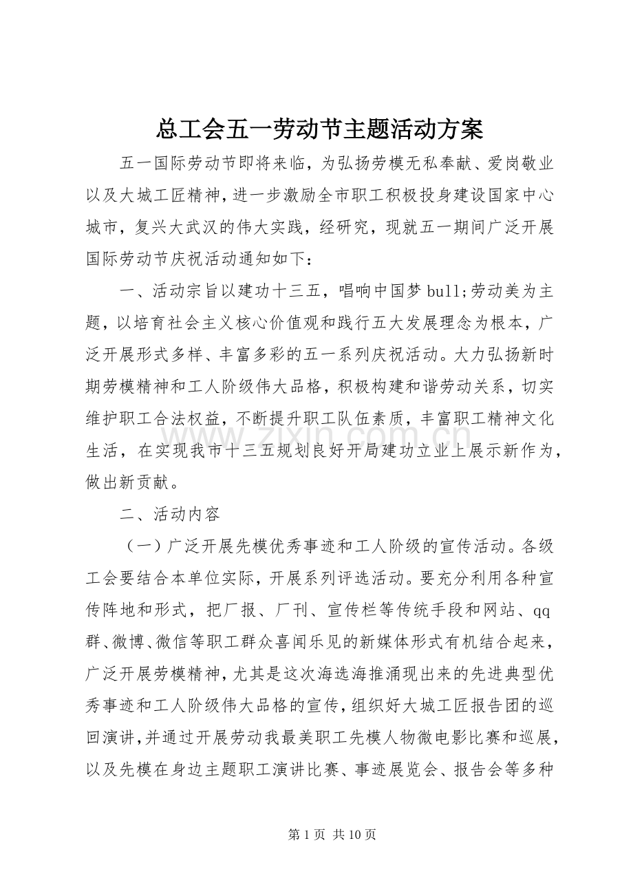 总工会五一劳动节主题活动实施方案.docx_第1页