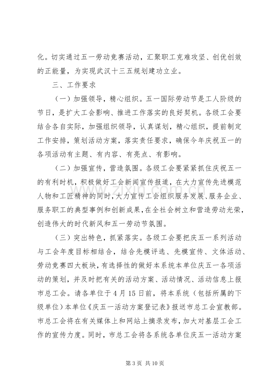 总工会五一劳动节主题活动实施方案.docx_第3页