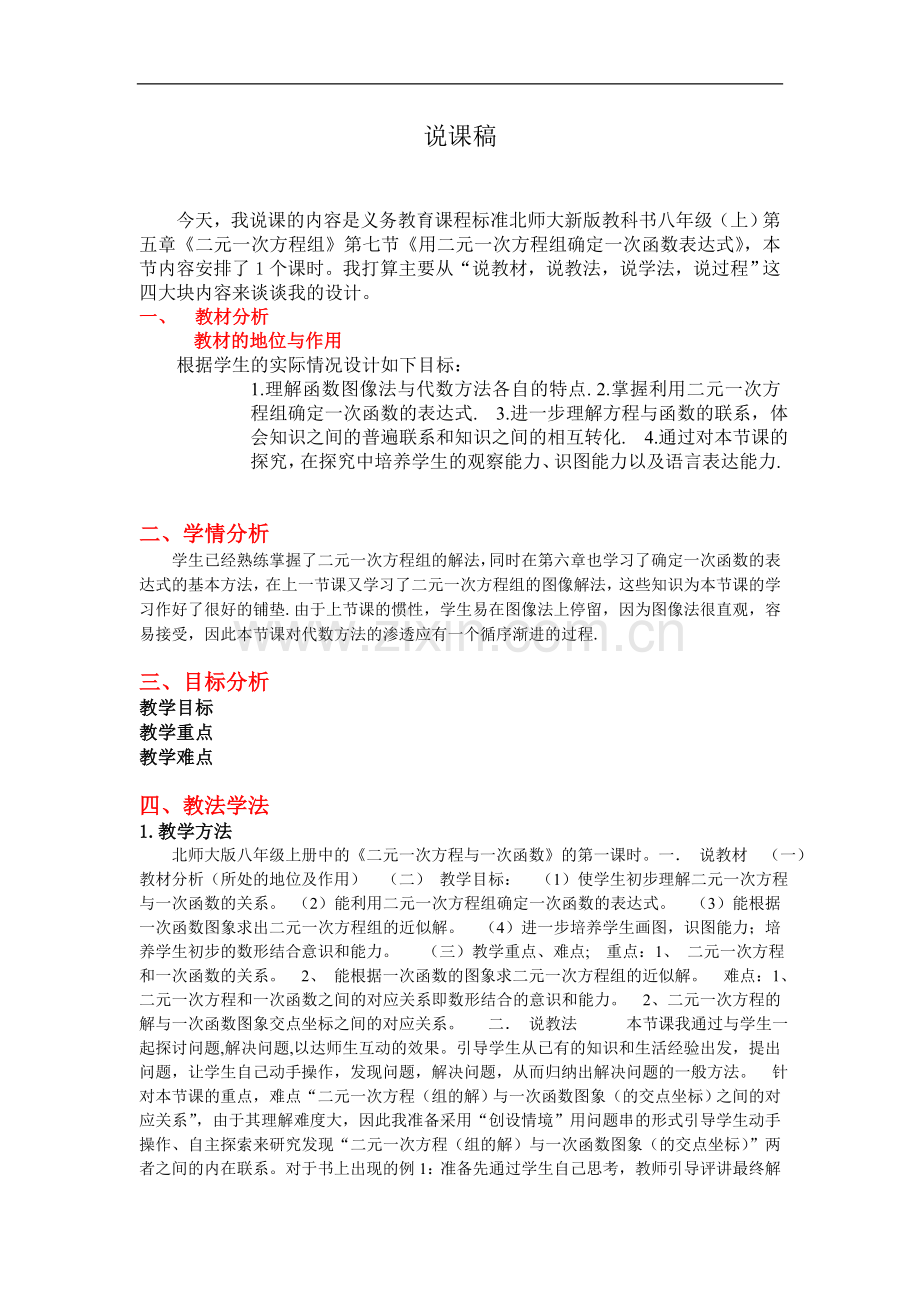 用二元一次方程组确定一次函数表达式.doc_第1页