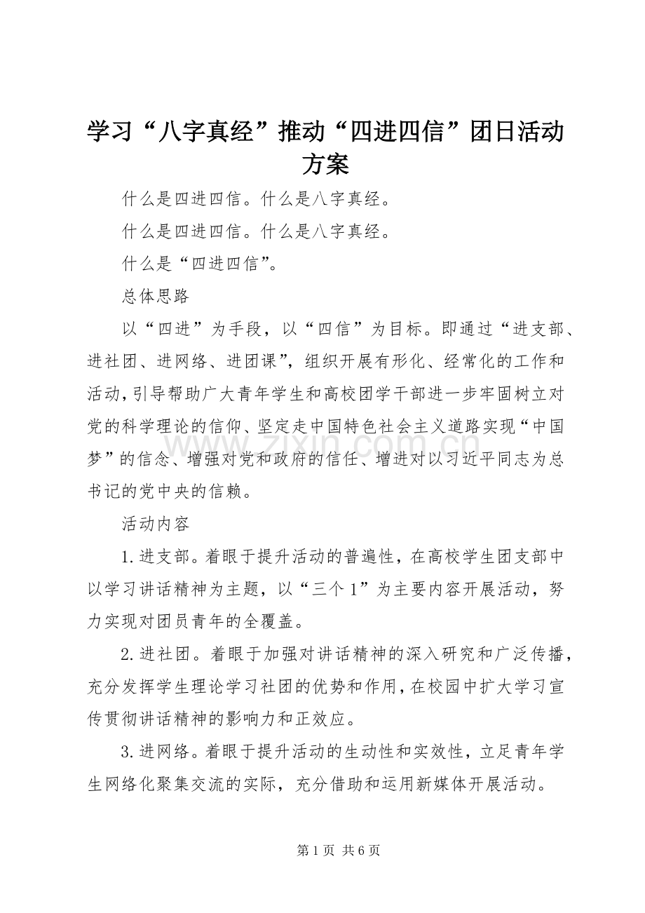 学习“八字真经”推动“四进四信”团日活动实施方案.docx_第1页