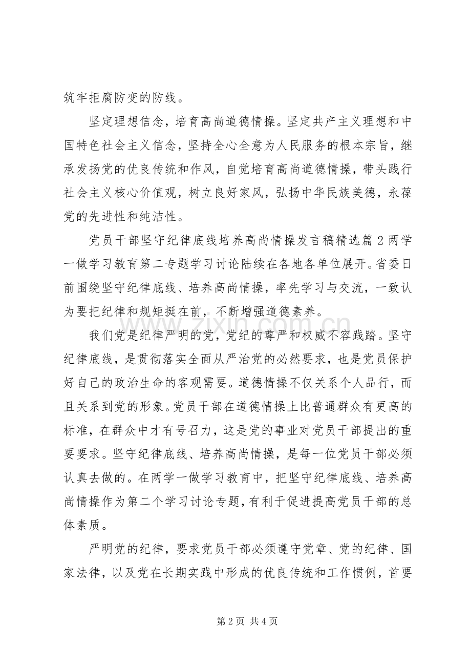 党员干部坚守纪律底线培养高尚情操发言.docx_第2页