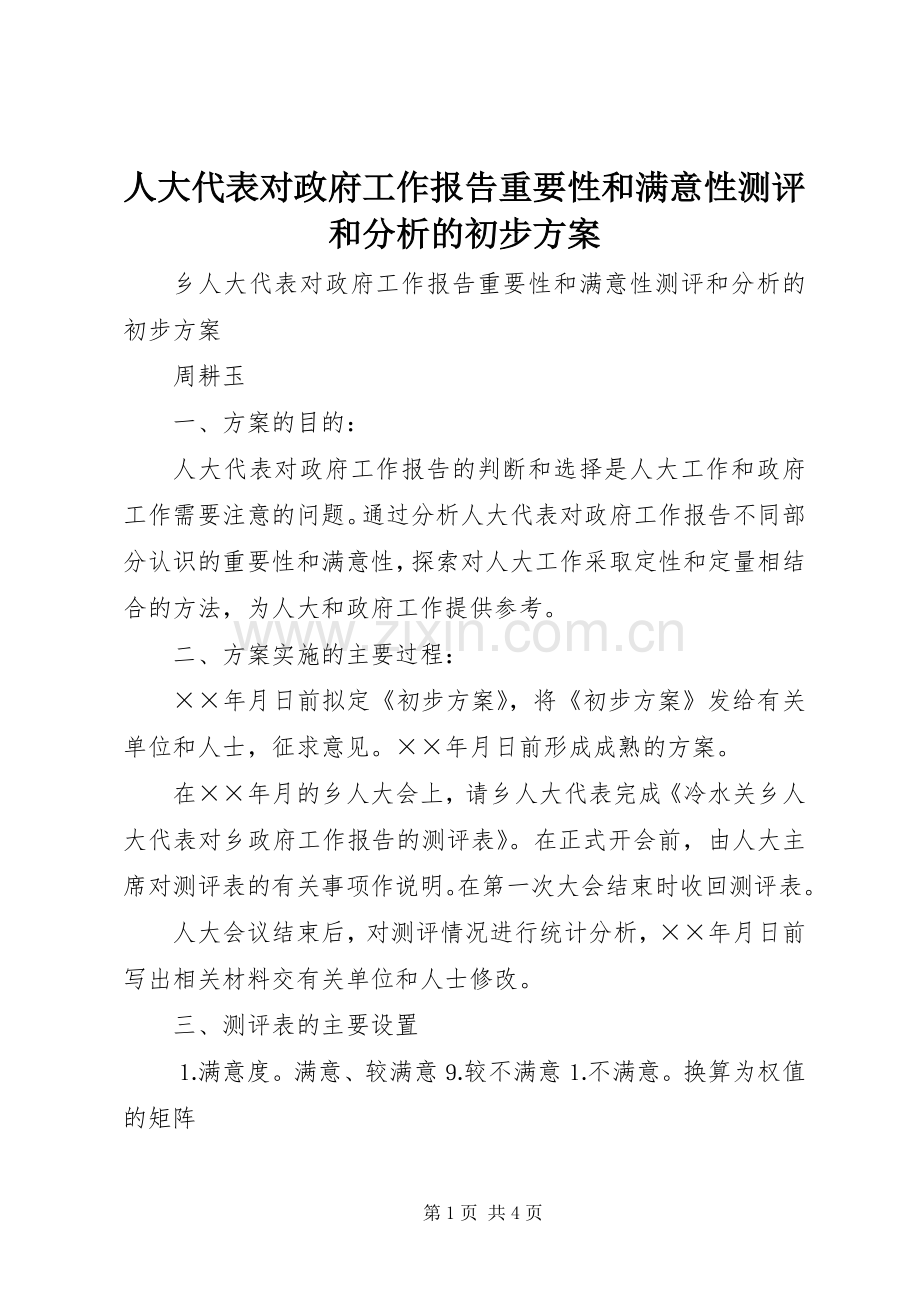 人大代表对政府工作报告重要性和满意性测评和分析的初步实施方案 .docx_第1页